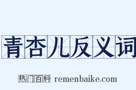 青杏儿反义词是什么意思的图片